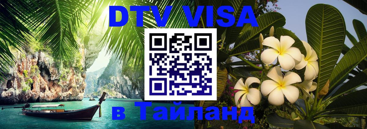 Долгосрочная виза DTV в Тайланд Пхукет 