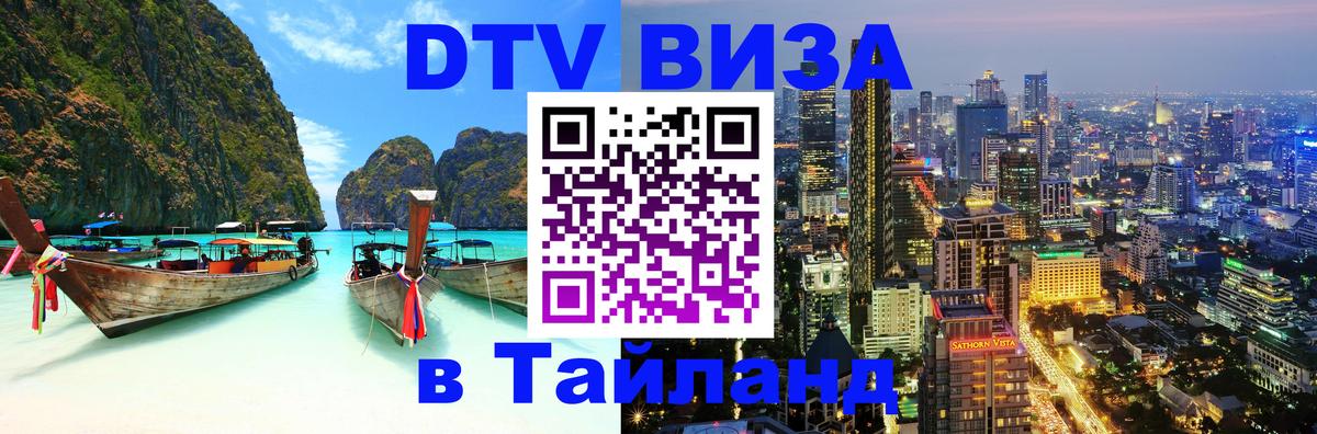 Купить DTV визу в Таиланд Пхукет 